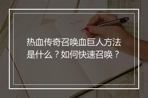 热血传奇召唤血巨人方法是什么?如何快速召唤?