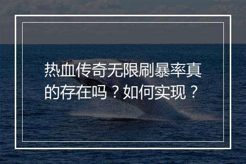热血传奇无限刷暴率真的存在吗？如何实现？