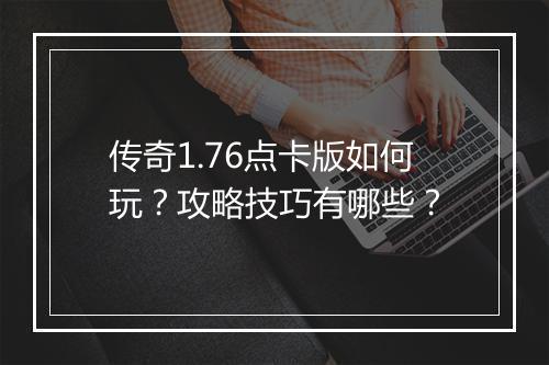 传奇1.76点卡版如何玩？攻略技巧有哪些？