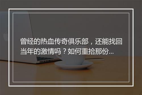 曾经的热血传奇俱乐部，还能找回当年的激情吗？如何重拾那份热血？