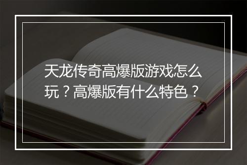 天龙传奇高爆版游戏怎么玩？高爆版有什么特色？