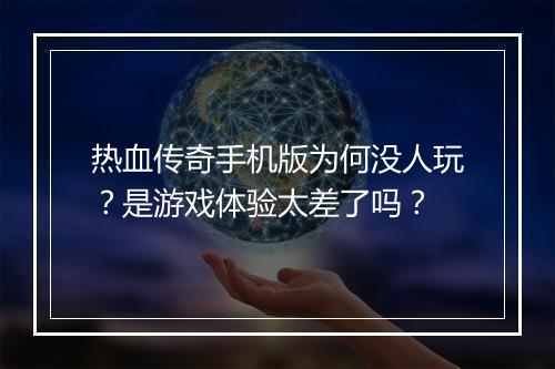 热血传奇手机版为何没人玩？是游戏体验太差了吗？
