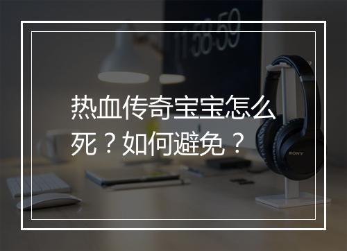 热血传奇宝宝怎么死？如何避免？