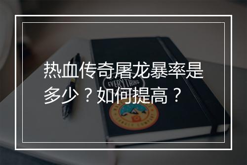 热血传奇屠龙暴率是多少？如何提高？