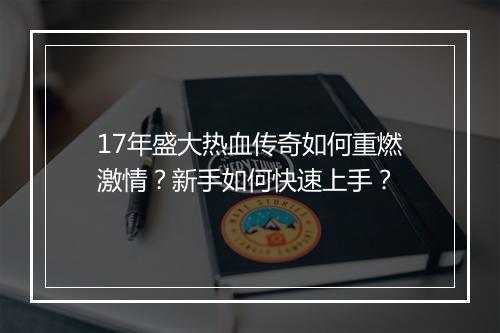 17年盛大热血传奇如何重燃激情？新手如何快速上手？