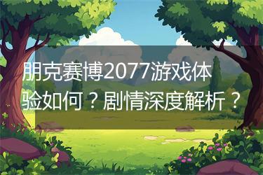 朋克赛博2077游戏体验如何？剧情深度解析？