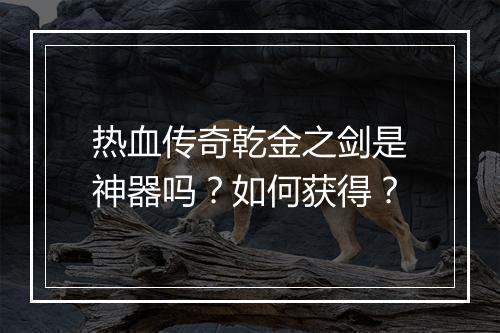 热血传奇乾金之剑是神器吗？如何获得？