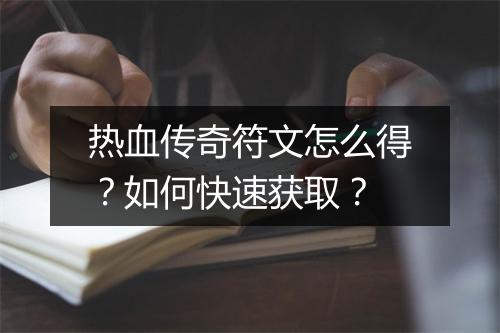 热血传奇符文怎么得？如何快速获取？