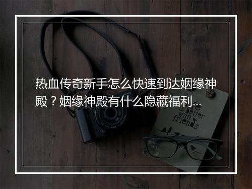 热血传奇新手怎么快速到达姻缘神殿？姻缘神殿有什么隐藏福利？