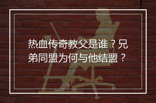热血传奇教父是谁？兄弟同盟为何与他结盟？