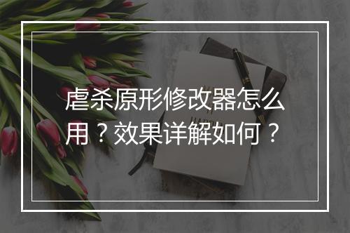 虐杀原形修改器怎么用？效果详解如何？