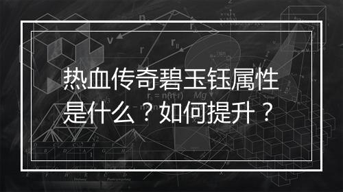 热血传奇碧玉钰属性是什么？如何提升？