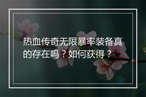 热血传奇无限暴率装备真的存在吗？如何获得？