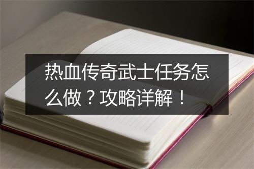 热血传奇武士任务怎么做？攻略详解！