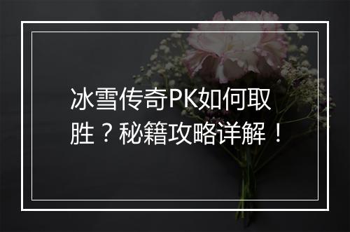 冰雪传奇PK如何取胜？秘籍攻略详解！