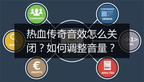 热血传奇音效怎么关闭？如何调整音量？
