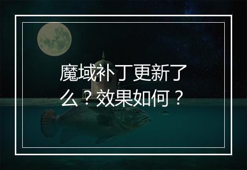 魔域补丁更新了么？效果如何？