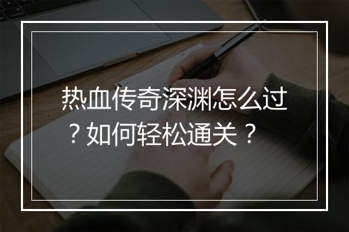 热血传奇深渊怎么过？如何轻松通关？