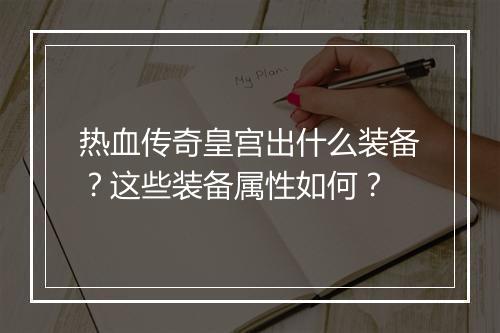 热血传奇皇宫出什么装备？这些装备属性如何？