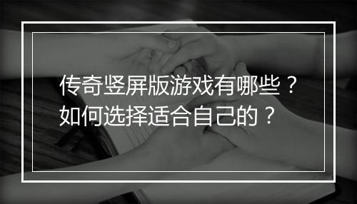 传奇竖屏版游戏有哪些？如何选择适合自己的？