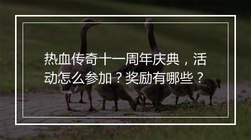 热血传奇十一周年庆典，活动怎么参加？奖励有哪些？