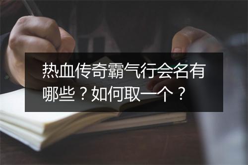 热血传奇霸气行会名有哪些？如何取一个？