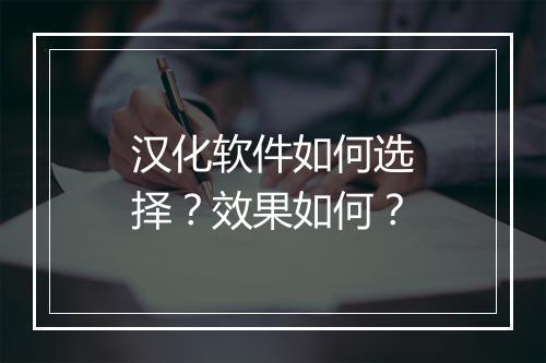 汉化软件如何选择？效果如何？
