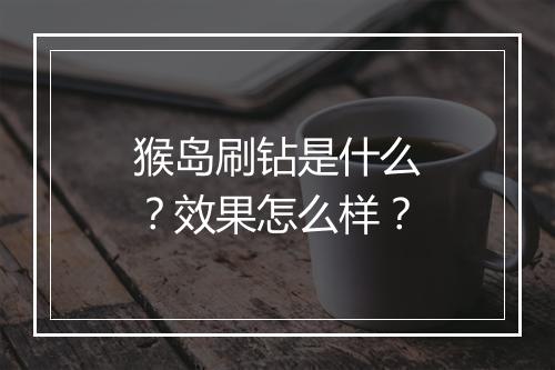 猴岛刷钻是什么？效果怎么样？
