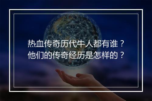 热血传奇历代牛人都有谁？他们的传奇经历是怎样的？