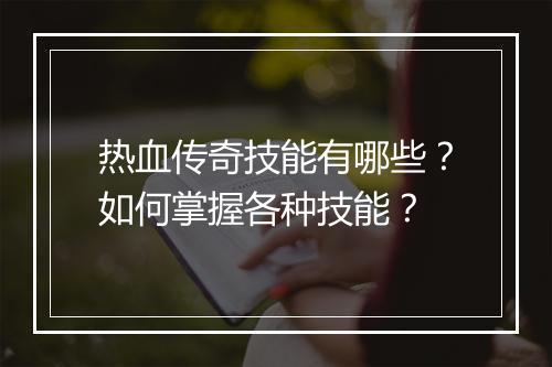 热血传奇技能有哪些？如何掌握各种技能？