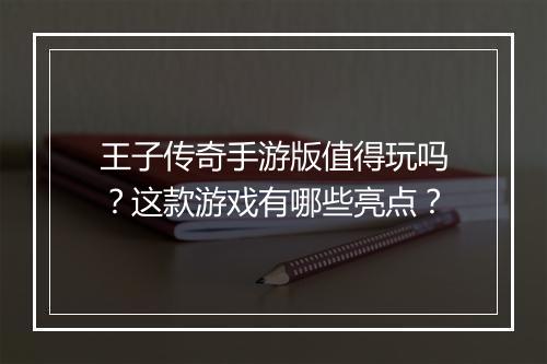 王子传奇手游版值得玩吗？这款游戏有哪些亮点？