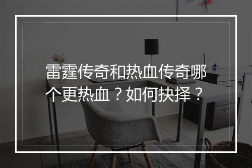 雷霆传奇和热血传奇哪个更热血？如何抉择？