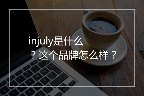 injuly是什么？这个品牌怎么样？