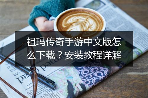 祖玛传奇手游中文版怎么下载？安装教程详解