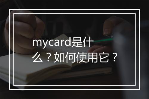 mycard是什么？如何使用它？
