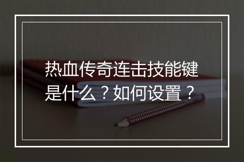 热血传奇连击技能键是什么？如何设置？