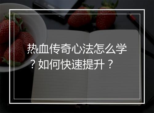 热血传奇心法怎么学？如何快速提升？