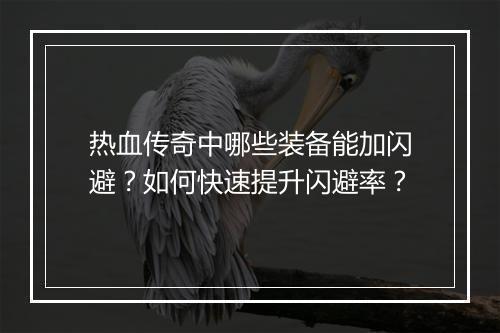 热血传奇中哪些装备能加闪避？如何快速提升闪避率？