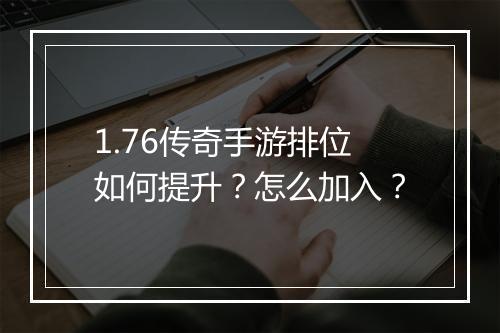 1.76传奇手游排位如何提升？怎么加入？