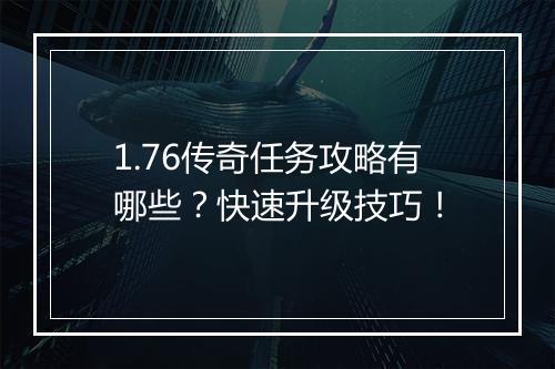 1.76传奇任务攻略有哪些？快速升级技巧！