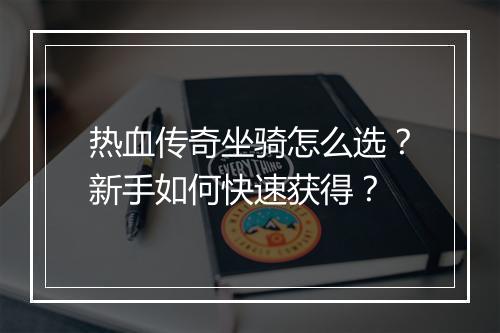 热血传奇坐骑怎么选？新手如何快速获得？