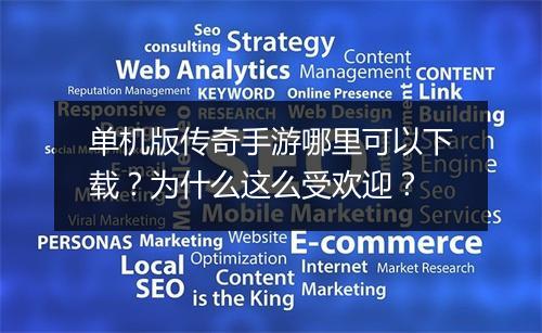 单机版传奇手游哪里可以下载？为什么这么受欢迎？