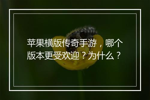 苹果横版传奇手游，哪个版本更受欢迎？为什么？