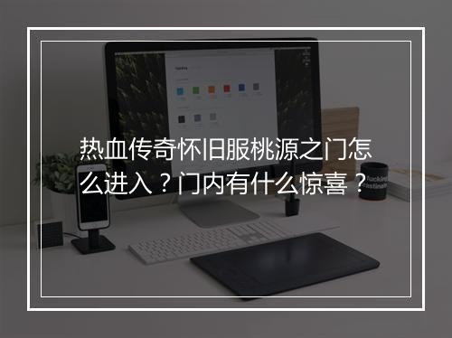 热血传奇怀旧服桃源之门怎么进入？门内有什么惊喜？