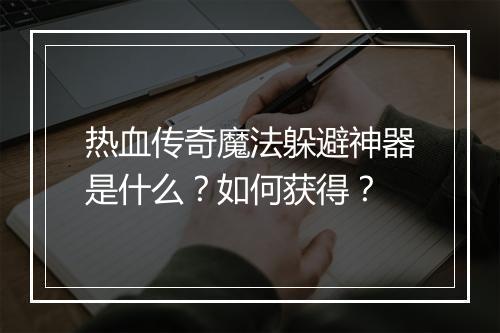 热血传奇魔法躲避神器是什么？如何获得？