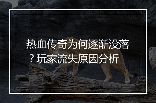 热血传奇为何逐渐没落？玩家流失原因分析