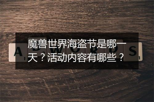 魔兽世界海盗节是哪一天？活动内容有哪些？