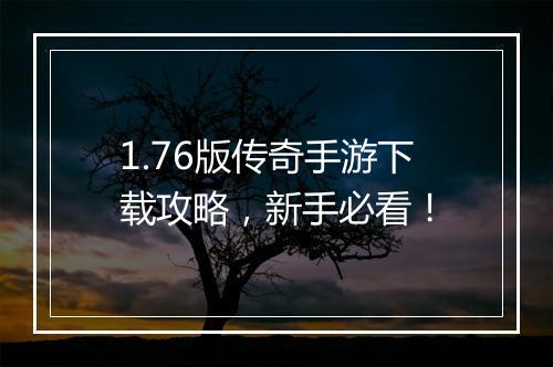 1.76版传奇手游下载攻略，新手必看！