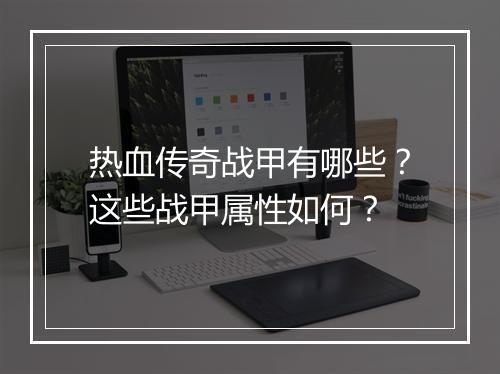 热血传奇战甲有哪些？这些战甲属性如何？