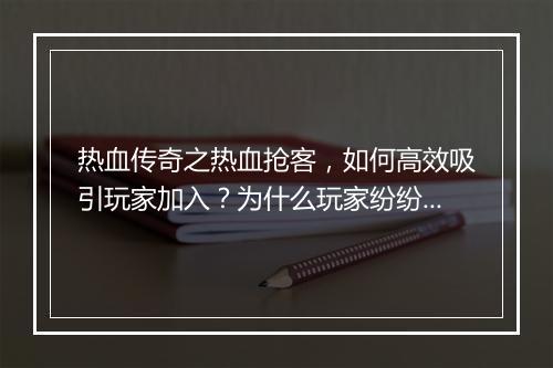 热血传奇之热血抢客，如何高效吸引玩家加入？为什么玩家纷纷选择它？